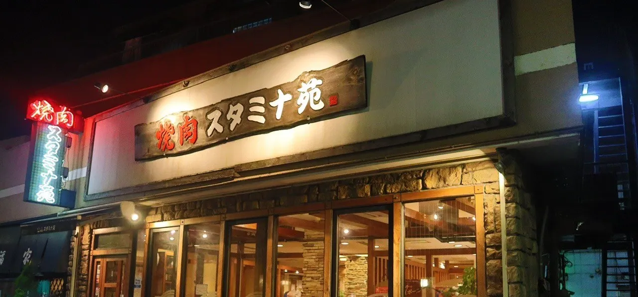 焼肉スタミナ苑