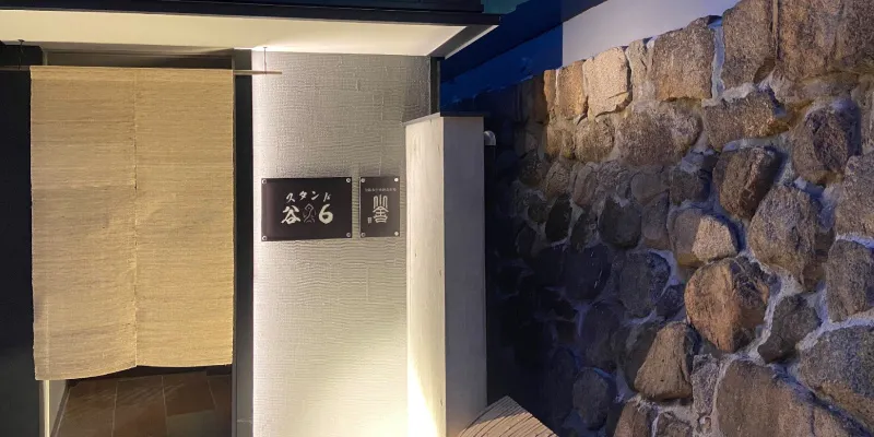 スタンド谷6