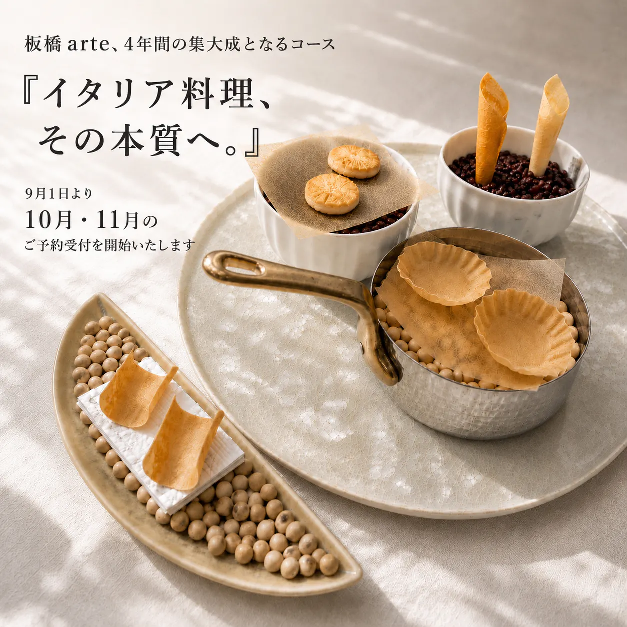 【이탈리아 요리, 그 본질로】도쿄 arte의 집대성 ―