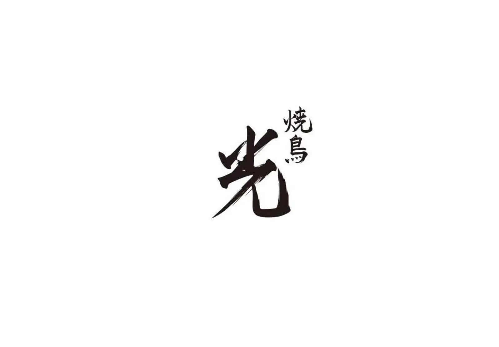 焼鳥 光