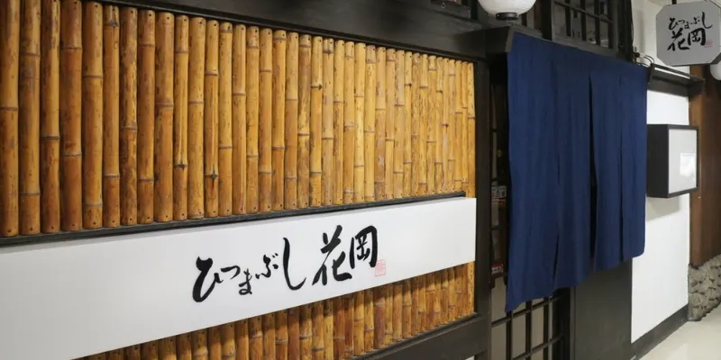 ひつまぶし花岡