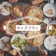 儿童团体套餐【适合儿童会/家庭等的季节性活动♪】※高年级学生适用