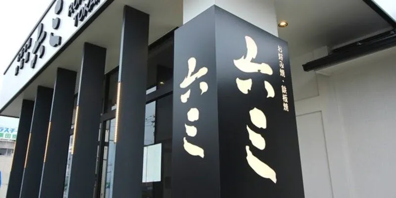 お好み焼 六三 東海店