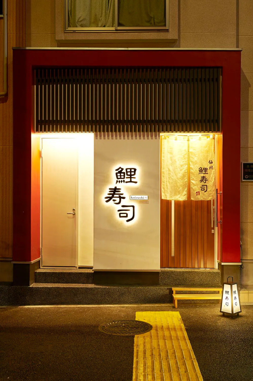仙川 鯉寿司