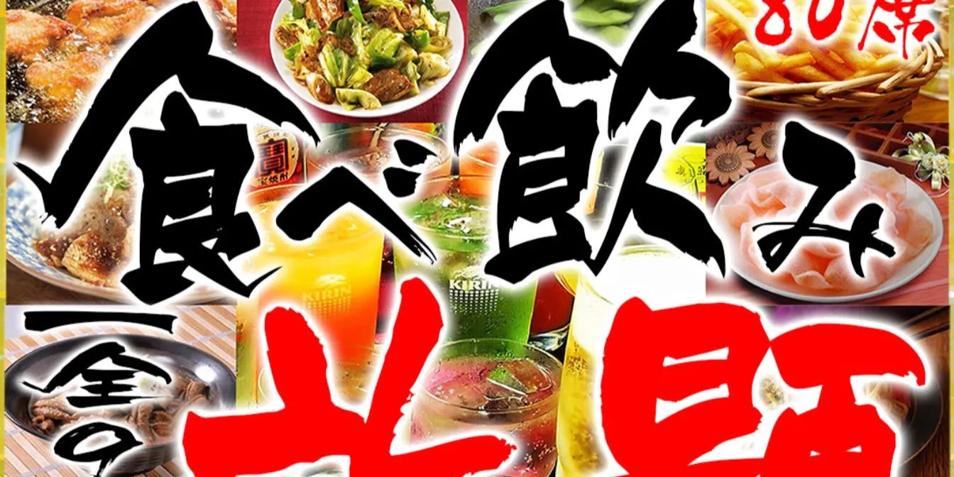 大人気食べ飲み放題2500円～本八幡 居酒屋 元気太郎 本店