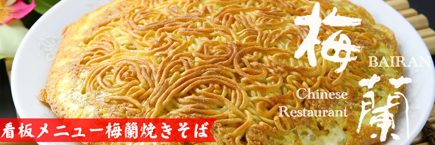 梅蘭 センター北店