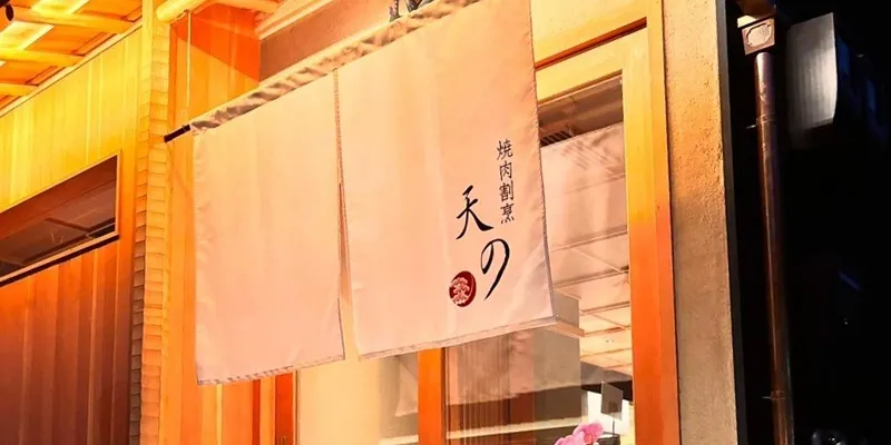 焼肉割烹 天の