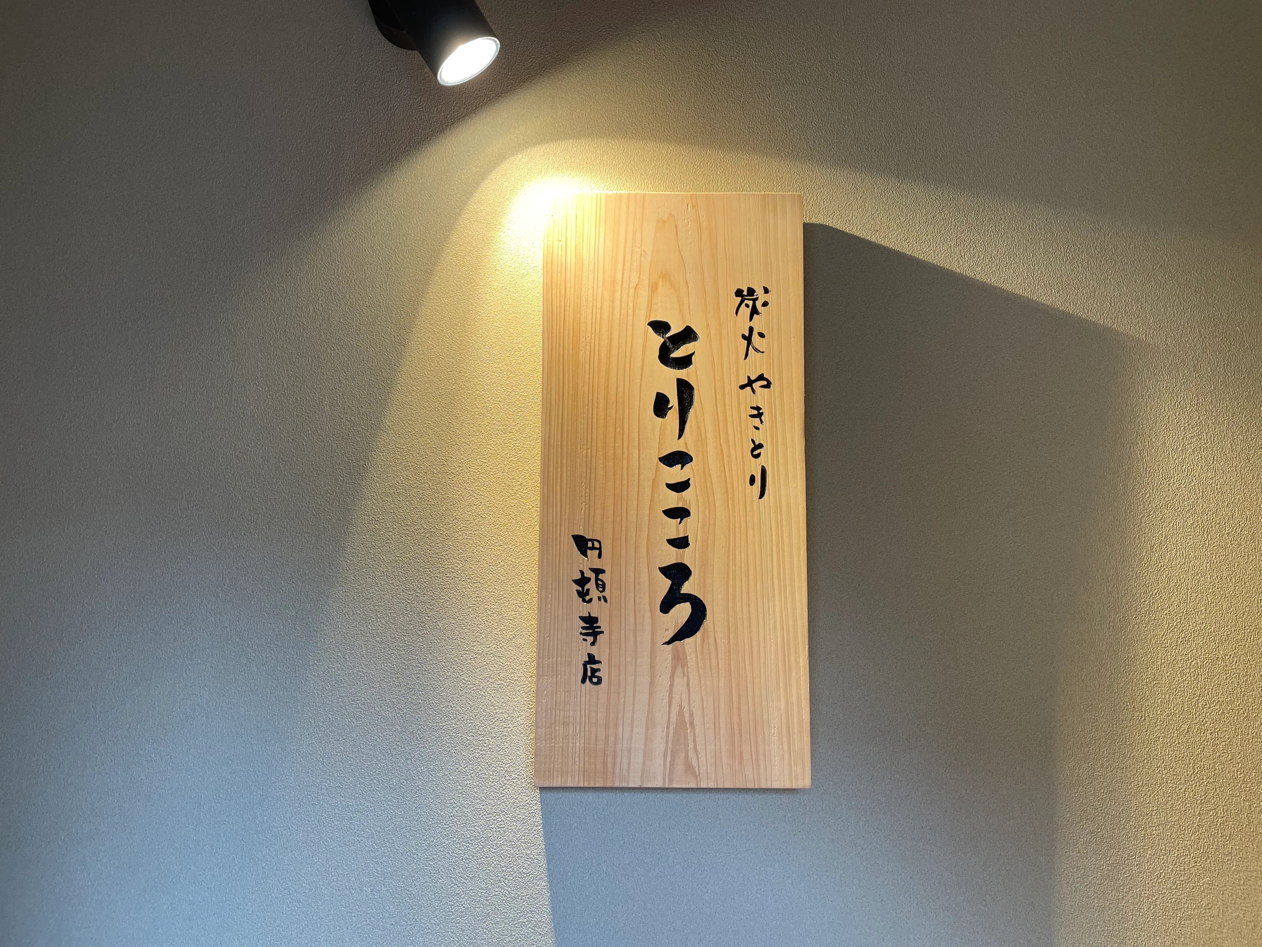 とりこころ円頓寺