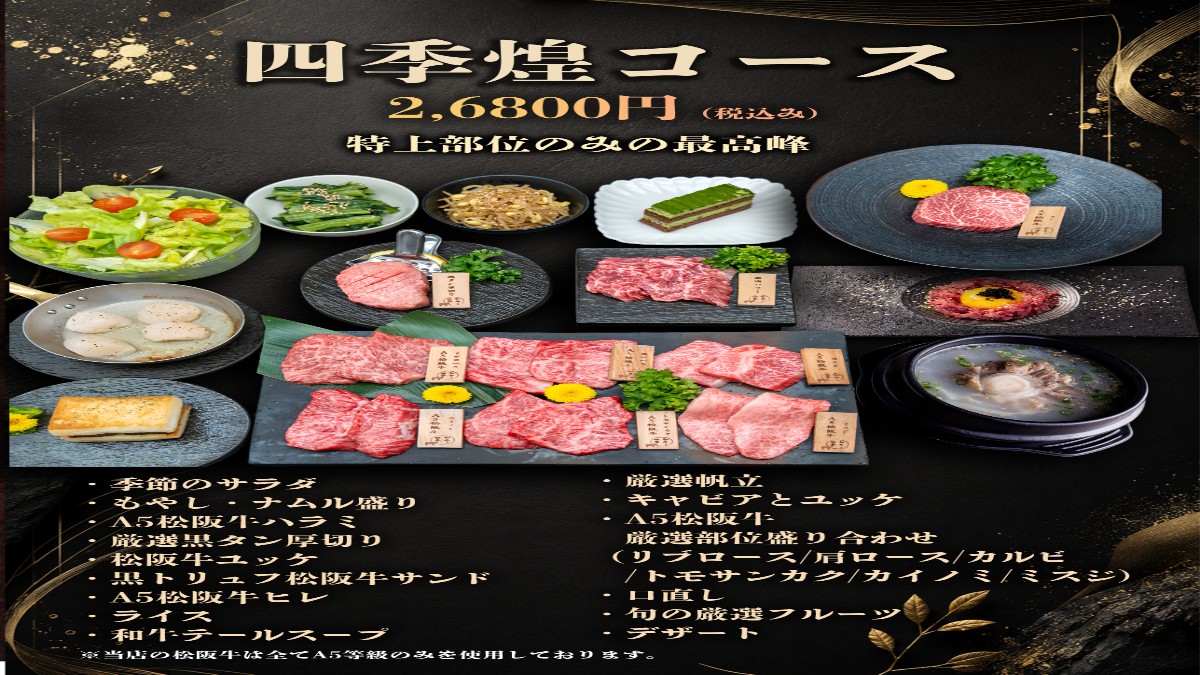 四季 煌コース  特上部位の贅沢饗宴