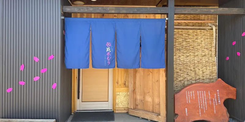 花れ割烹 遊木むら