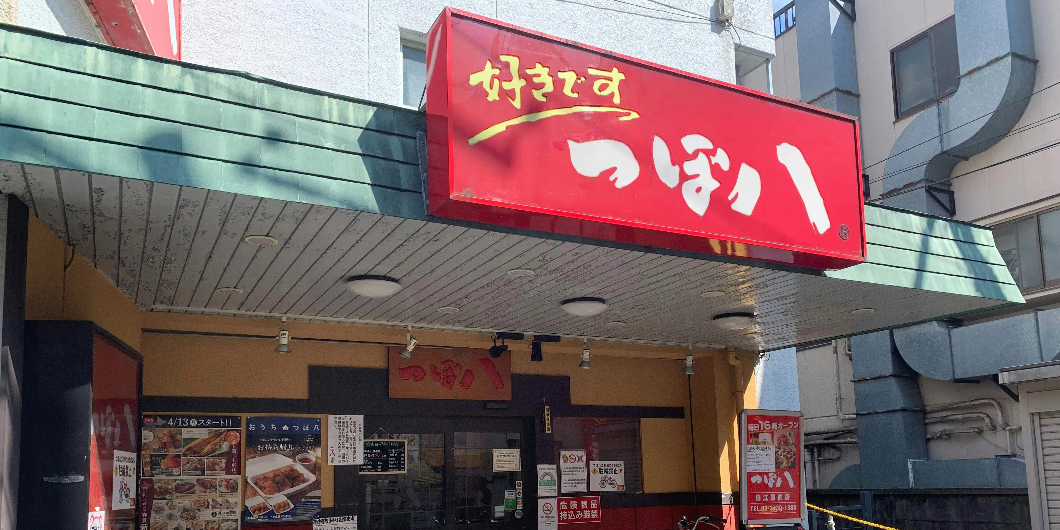 つぼ八 狛江駅前店