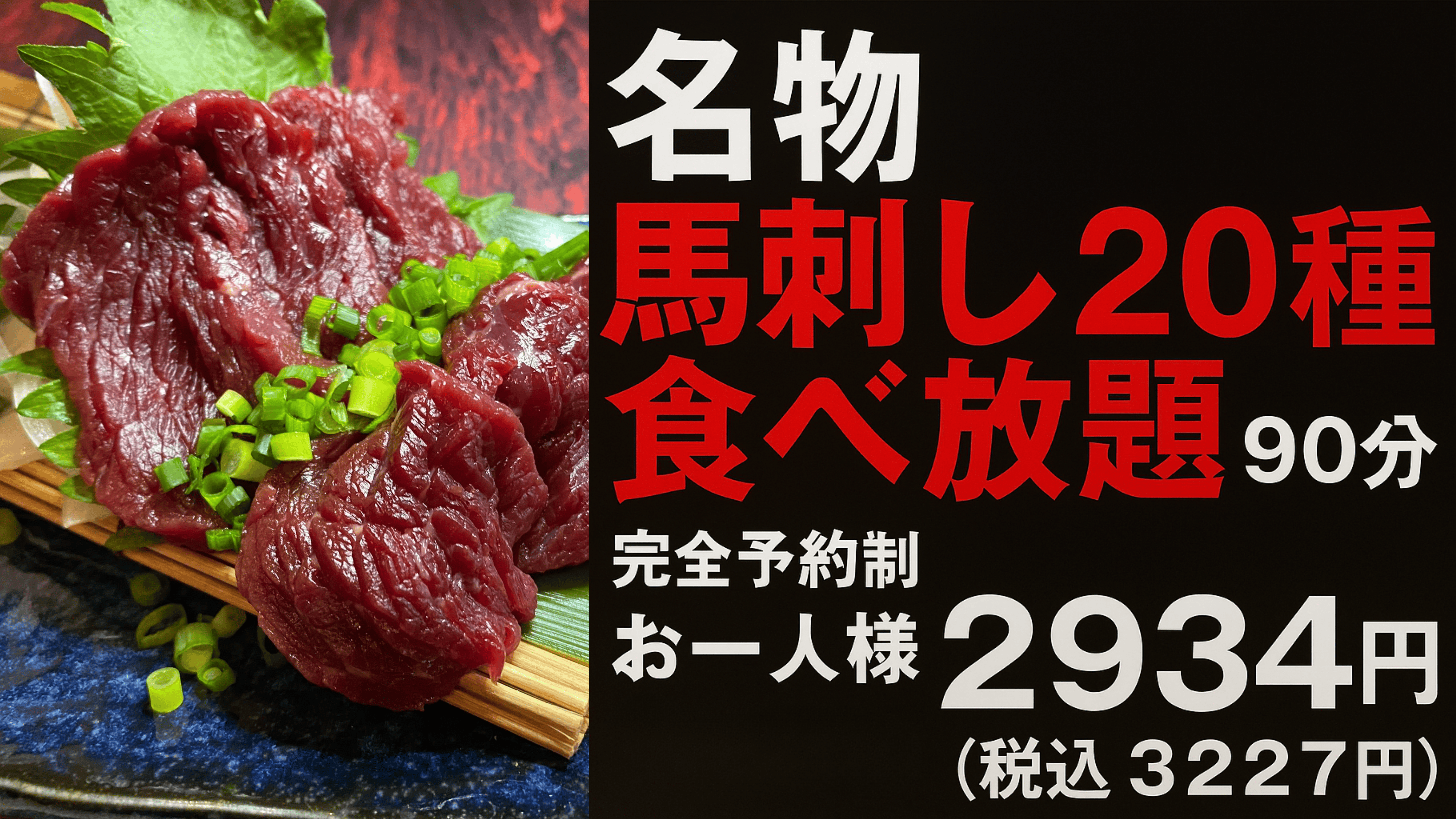 【名物】肉刺しXの馬刺し20種大満足食べ放題コース　90分ニクサシ価格で馬刺し三昧！