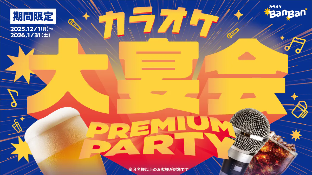 宴会コース（※アルコール飲み放題は＋500円にて別途注文可能）【12/1