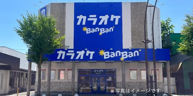 カラオケBanBan志木駅前店