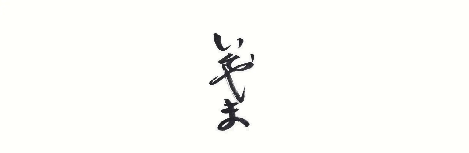 いそやま