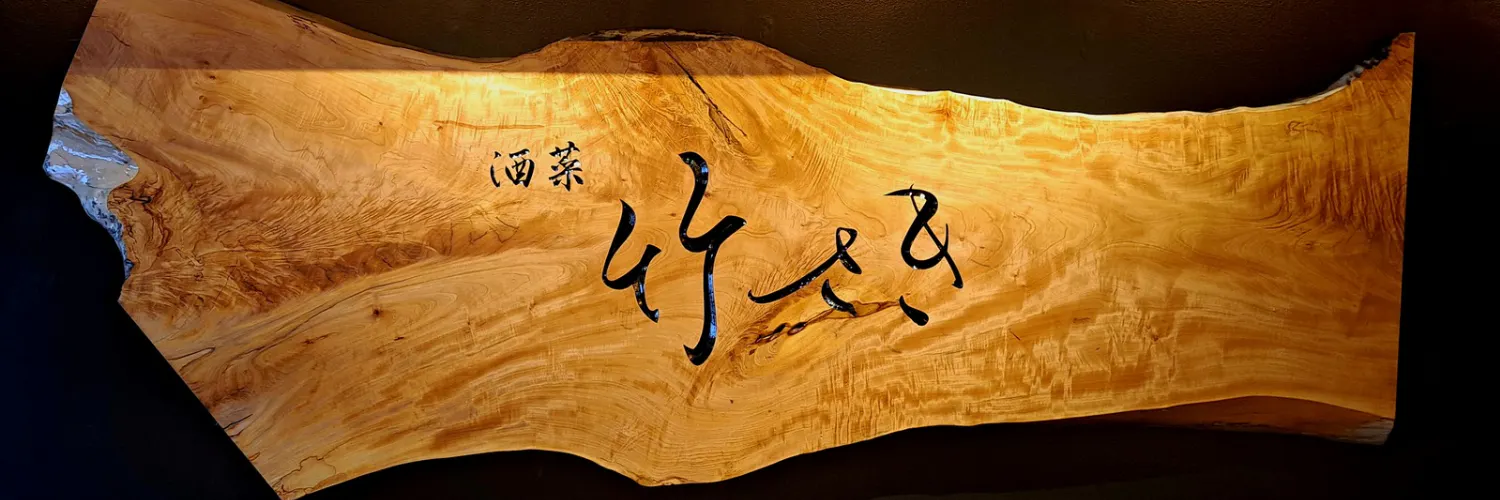 酒菜 竹さき
