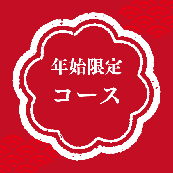 【12/28-1/3限定!】年末年始特別套餐【含2小時飲品暢飲】