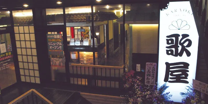 カラオケ歌屋 札幌琴似店