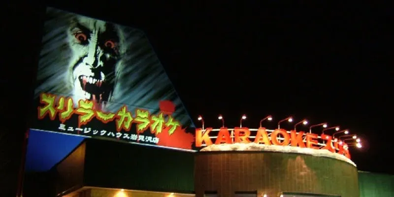 スリラーカラオケ 岩見沢店