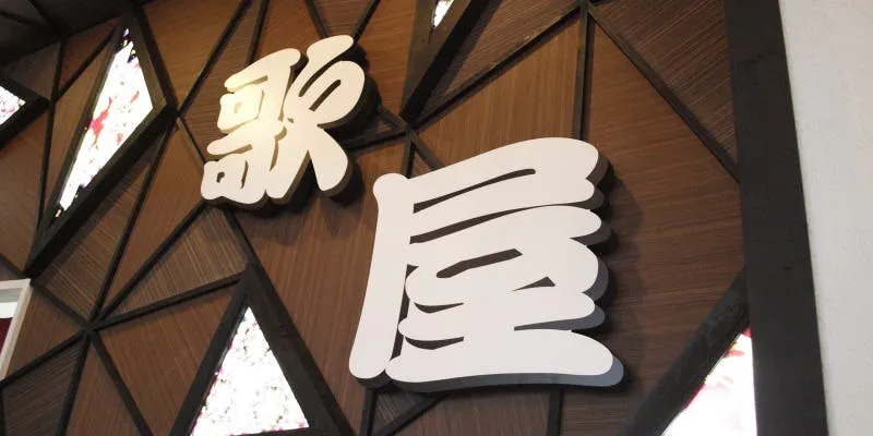 カラオケ歌屋 岩見沢店