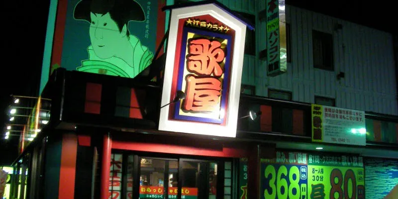 カラオケ歌屋 伊達店