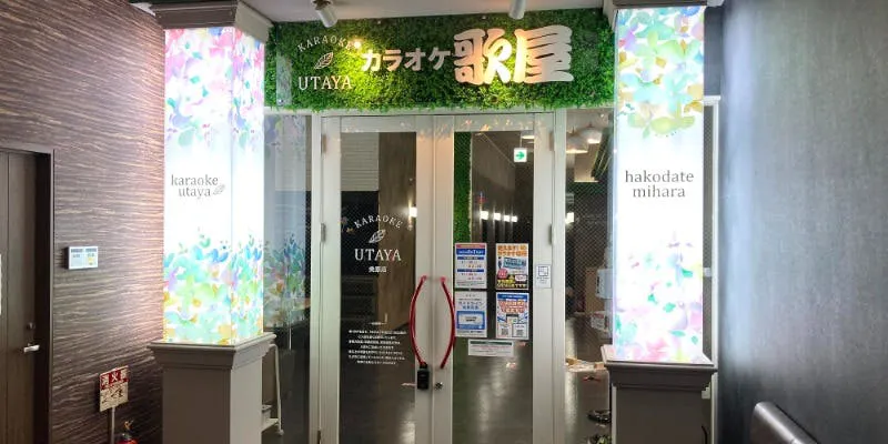 カラオケ歌屋 函館美原店