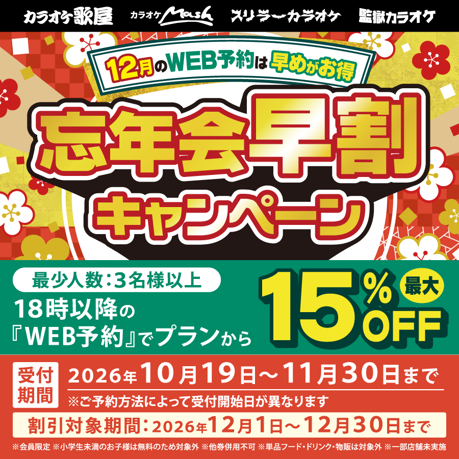 【2026年忘年会！早鸟优惠活动】消费金额可享受12%OFF（3名以上预约）