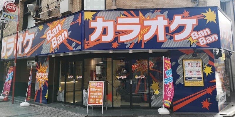 カラオケBanBan米子米原店