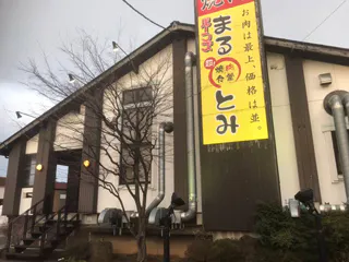 まるとみ　上越高田店