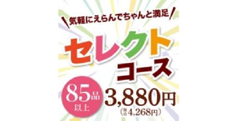 【自助餐 选择套餐】85种以上！轻松选择，尽享满足！