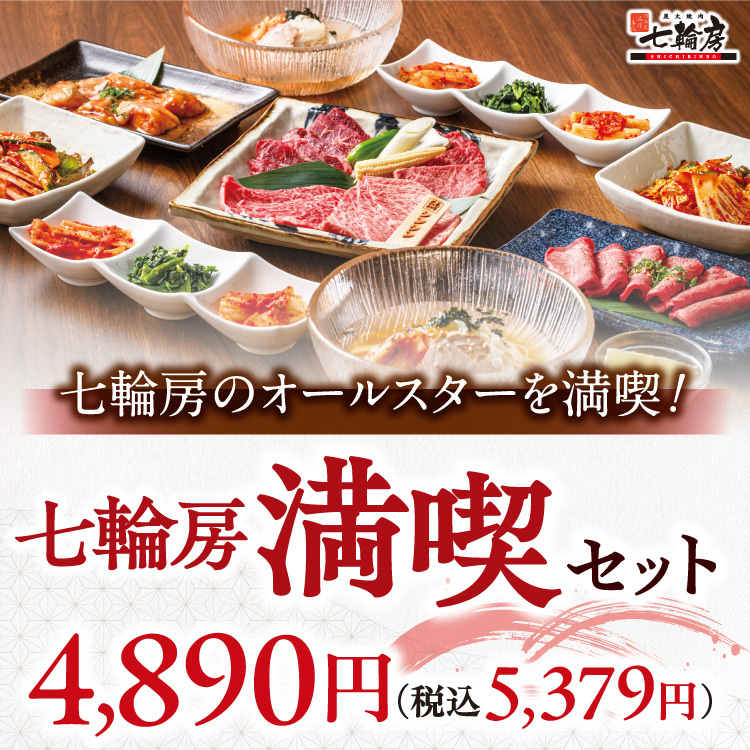Exclusive to Kanpachi Kamata Store◆Full Enjoyment Set