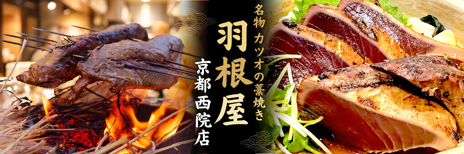 羽根屋 京都西院店【個室×九州料理】
