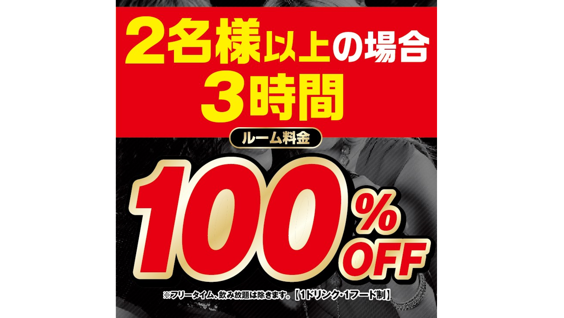 【2名様以上】3時間室料無料！予約限定コース『8/26までの事前予約で8/27~9/30まで室料100％OFF』