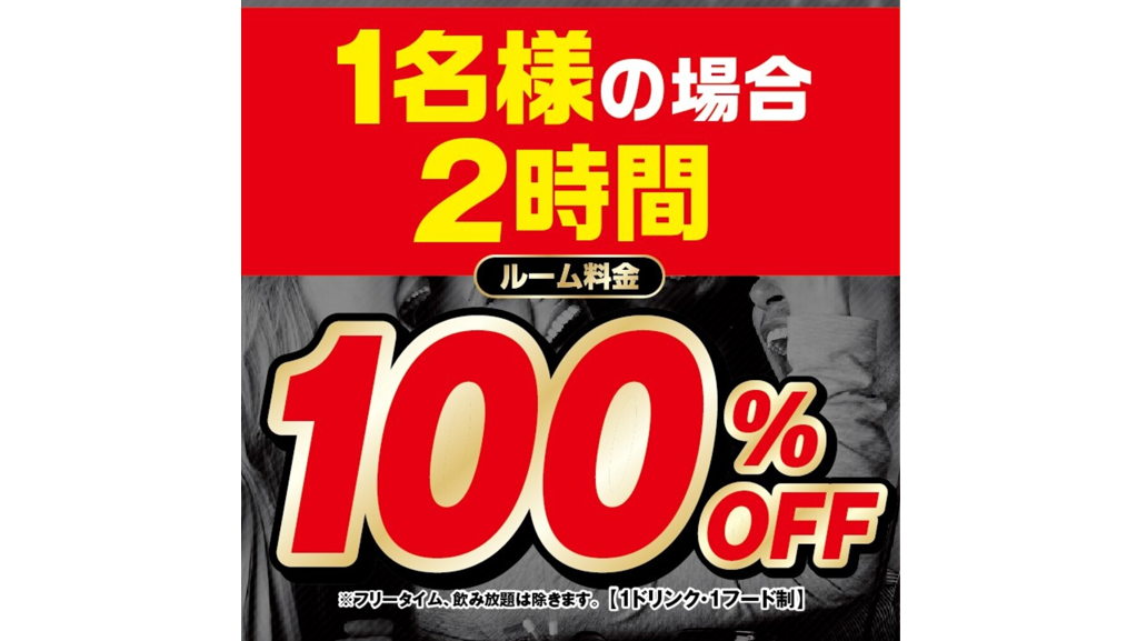 【お一人様用】2時間室料無料！予約限定コース『8/26までの事前予約で8/27~9/30まで室料100％OFF』