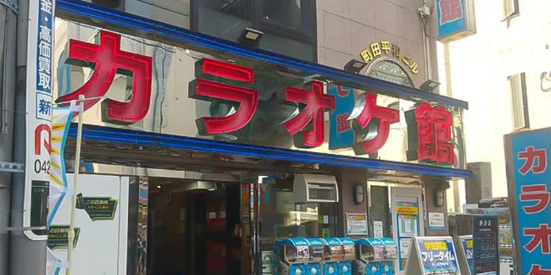 カラオケ館 町田店