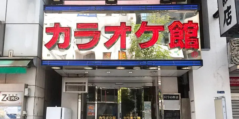 カラオケ館 浜松町店