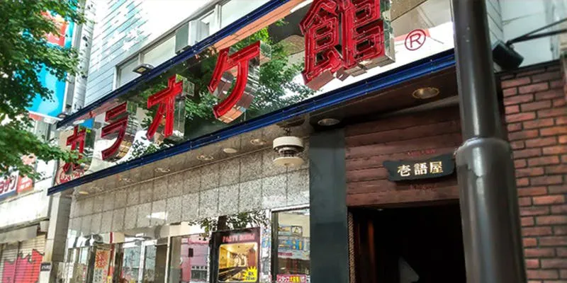 カラオケ館 三軒茶屋店