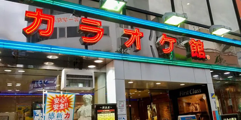 カラオケ館 藤沢南口店