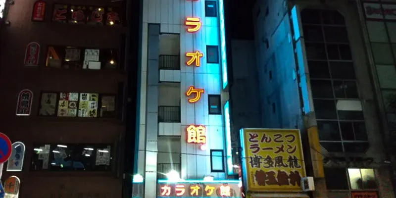 カラオケ館 神田西口店