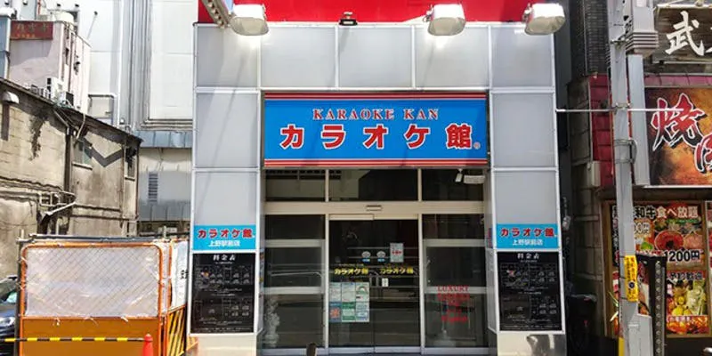 カラオケ館 上野駅前店