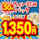 【金・祝前日~18時まで限定】ちょい飲みパック1時間★選べるドリンク1杯付き★鶏の唐揚げと★選べるフード1品付き!