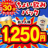 【金・祝前日～18時まで限定】ちょい飲みパック1時間★選べるドリンク1杯付き★鶏の唐揚げと★選べるフード1品付き！