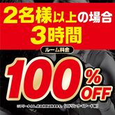 【2名様以上】3時間室料無料！予約限定コース『4/22までの事前予約で4/23~5/22まで室料100％OFF』