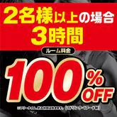 【2名様以上】3時間室料無料！予約限定コース『4/22までの事前予約で4/23~5/22まで室料100％OFF』