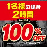 【お一人様用】2時間室料無料！予約限定コース『4/22までの事前予約で4/23~5/22まで室料100％OFF』