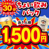 【金・祝前日18時～限定】ちょい飲みパック1時間★選べるドリンク1杯付き★鶏の唐揚げと★選べるフード1品付き！