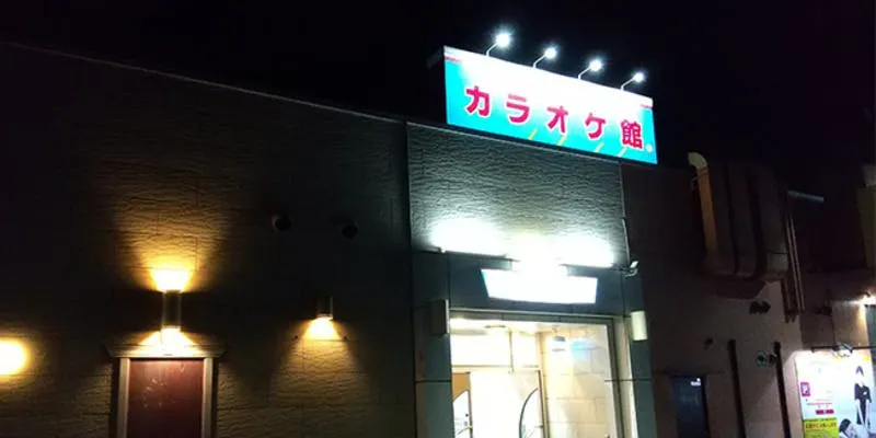カラオケ館 太田西矢島店