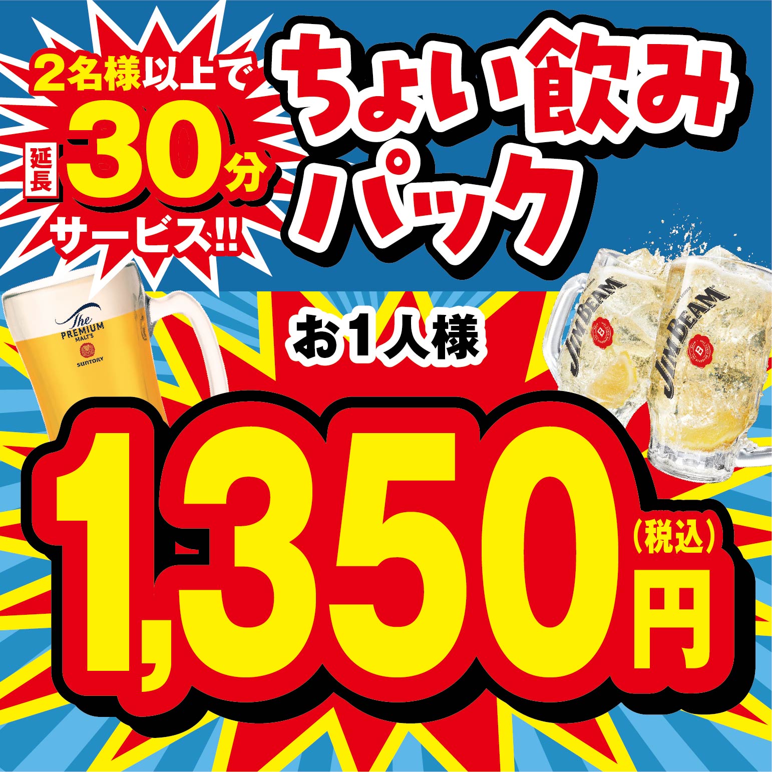 【月～木曜日限定】ちょい飲みパック1時間★選べるドリンク1杯付き★鶏の唐揚げとフライドポテト（のり塩）付き！