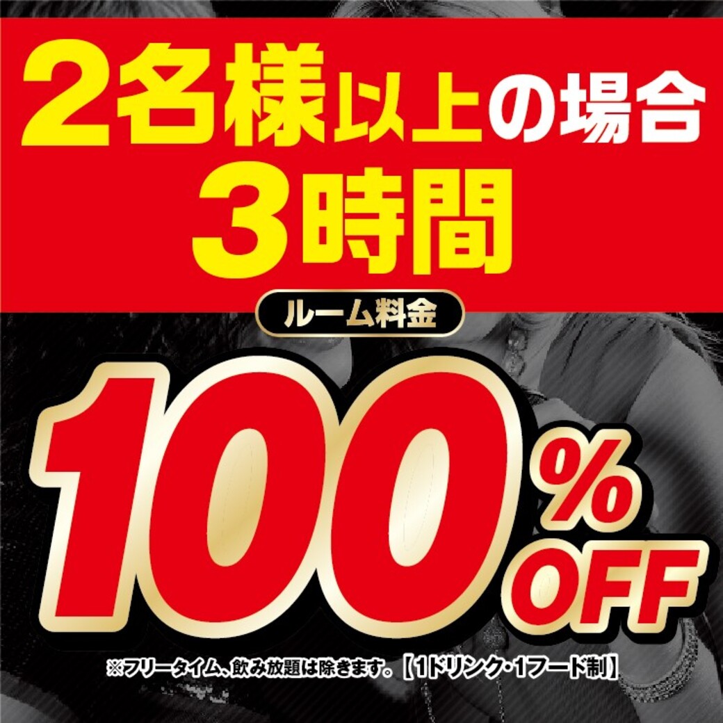【2名様以上】3時間室料無料！予約限定コース『二日前までの事前予約で6/1~6/30まで室料100％OFF』