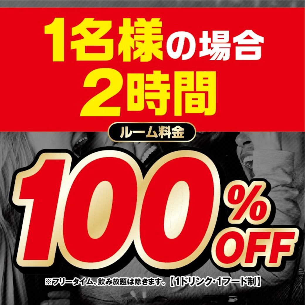 【お一人様用】2時間室料無料！予約限定コース「二日前までの事前予約で6/1から6/30まで室料100％OFF」